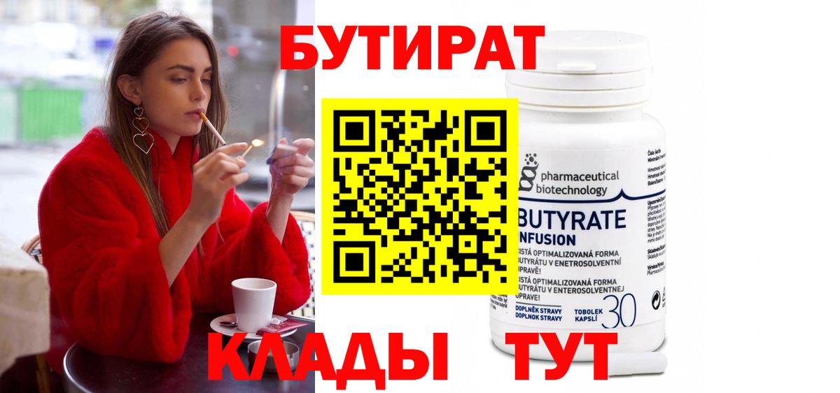 Чапаевск  Бутират 99%  БУТИРАТ  Вход с VPN 