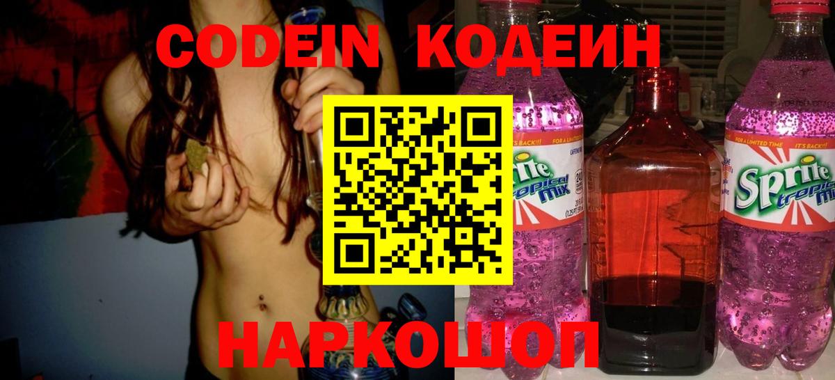 Чапаевск  Кодеиновый сироп Lean Purple Drank  Вход с VPN  Codein Purple Drank 