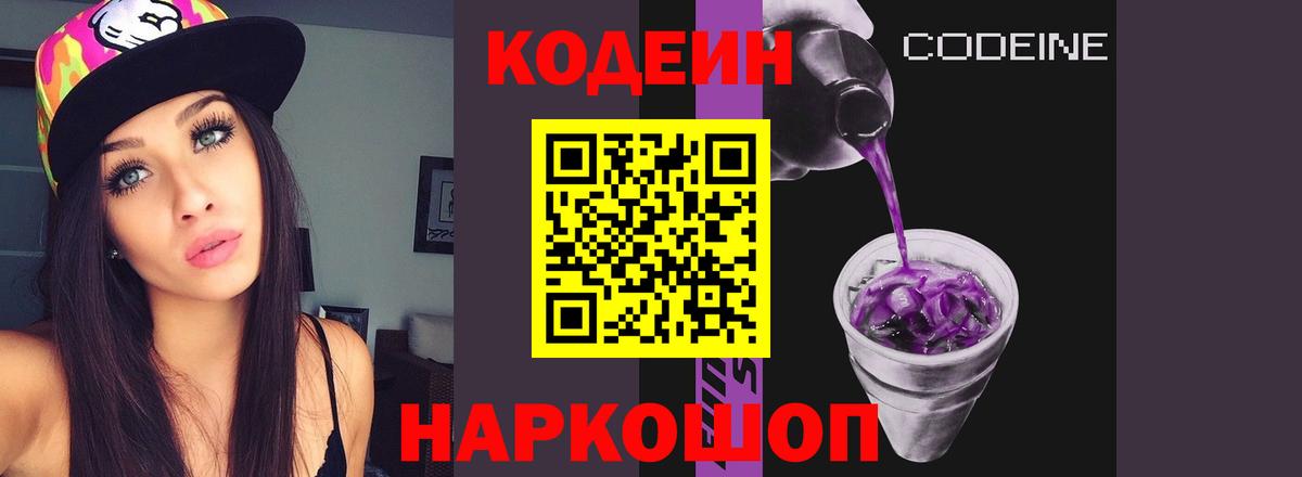 Codein напиток Lean (лин) Чапаевск